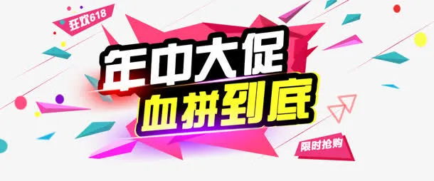 年中大促免抠