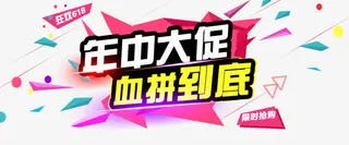 年中大促免抠