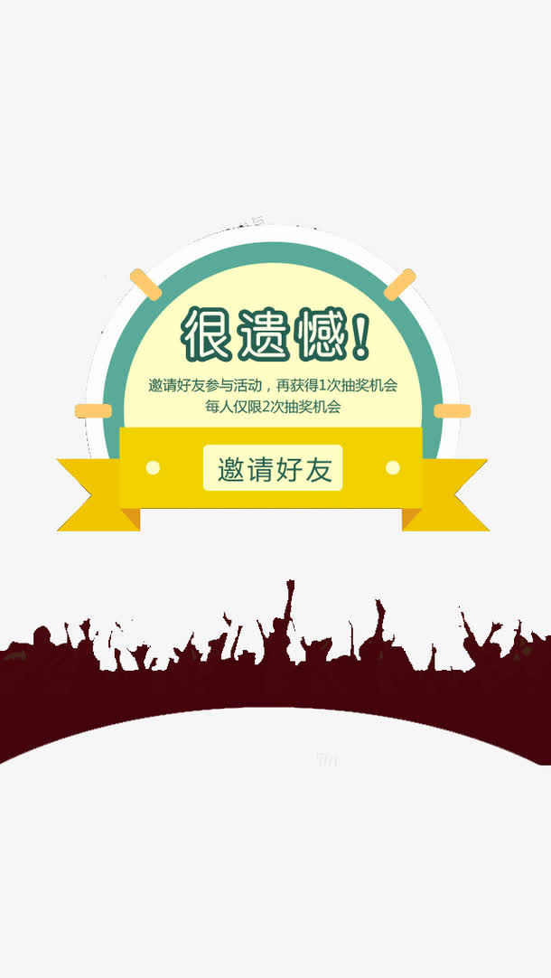 很遗憾 未中奖免抠