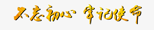 不忘初心  牢记使命免抠
