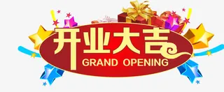 开业大吉免费素材免抠