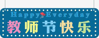 教师节快乐海报标题字免抠