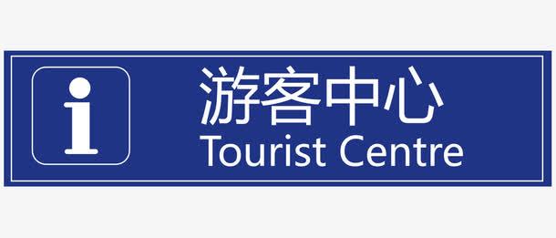 【停车场】深蓝停车场公共标示免抠