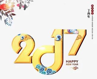 2017黄色变形字免抠