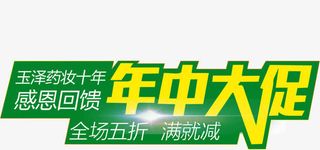 年中大促满就减免抠