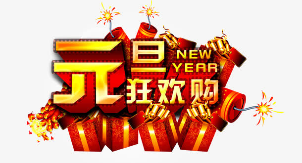 元旦狂欢购免抠