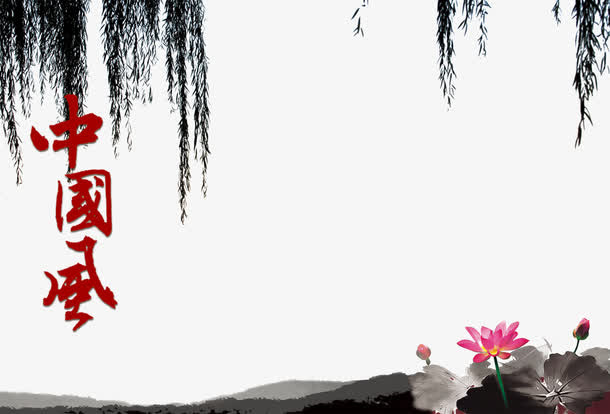 中国风水墨河边美景素材免抠