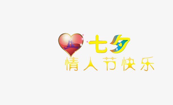 七夕情人节免抠