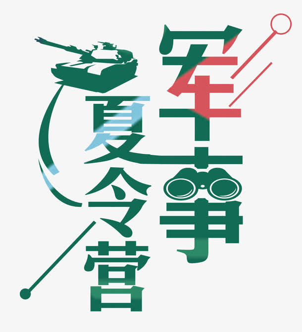 军事夏令营塔克艺术字免抠
