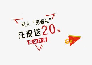 注册送红包免抠