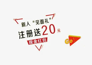 注册送红包免抠