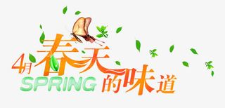 春天的味道免抠