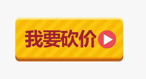 砍价标签按钮免抠