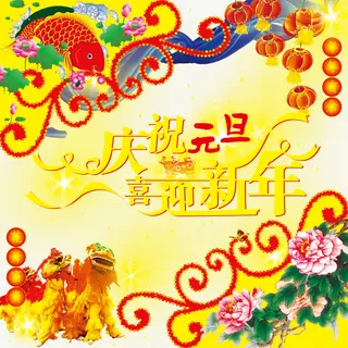 庆祝元旦喜迎新年海报免抠
