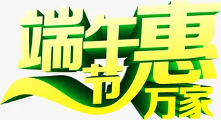 端午节惠万家免抠