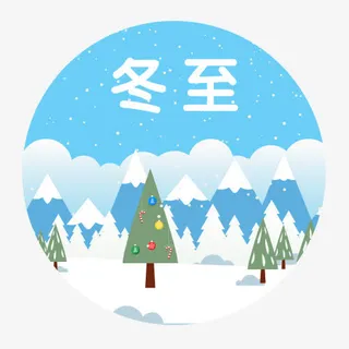 冬至节气免抠