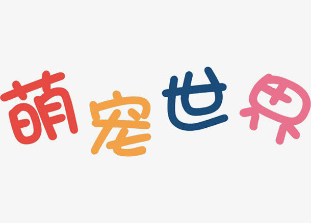 萌宠世界免抠
