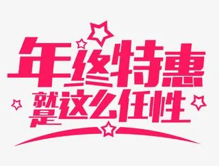 年终特惠就是这么任性免抠