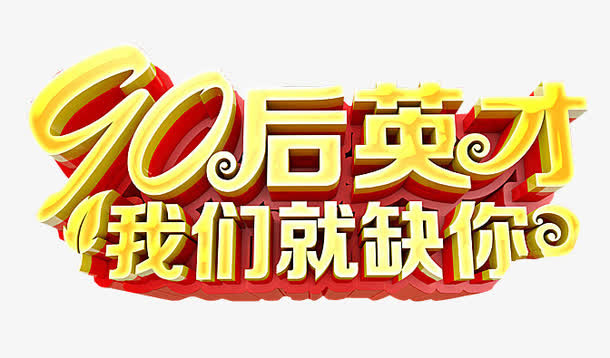 90后英才免抠