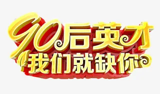 90后英才免抠