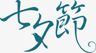 蓝色七夕节字体设计免抠