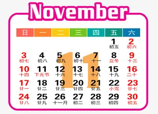 紫白色年11月日历免抠