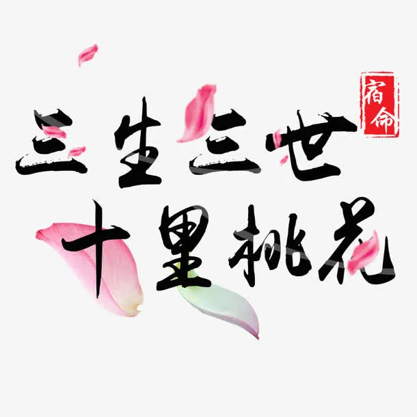 三生三世十里桃花免抠