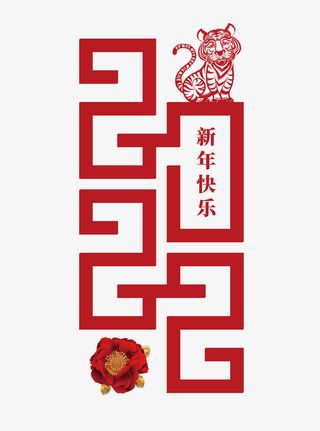 2022虎年艺术字红色元素免抠节日元旦/春节/元宵元素