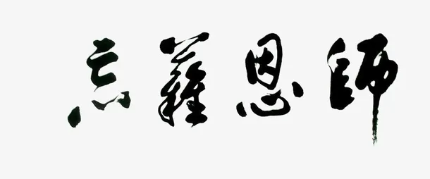 师恩难忘免抠毛笔字免抠