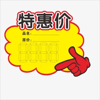 标价免抠