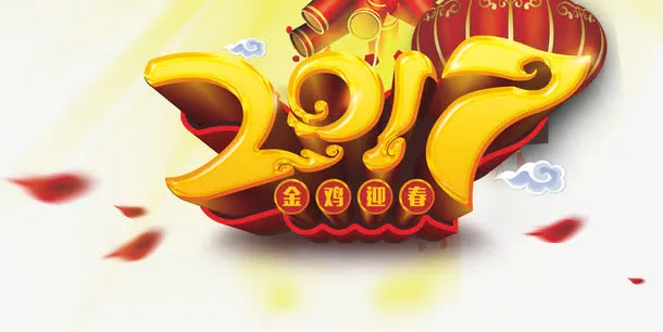 2017年春节免抠