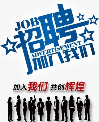 招聘加入我们免抠