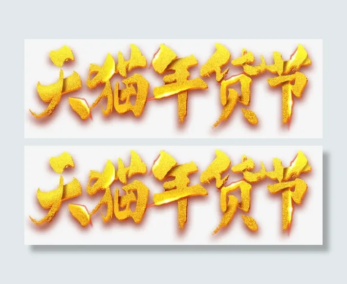 天猫活动叠加金子年货节日字体免抠