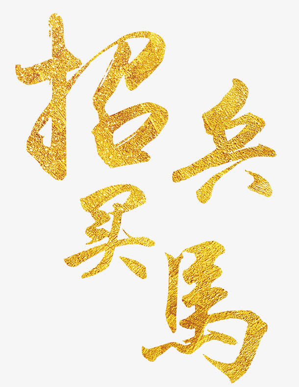 招兵买马招聘金色主题艺术字免抠