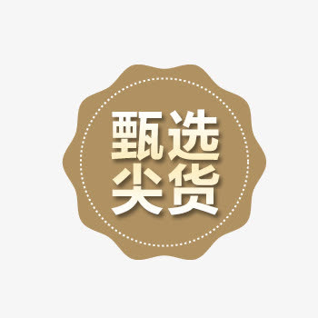 甄选尖货店铺商品标签免抠