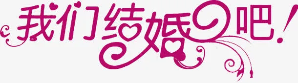 我们结婚吧紫色字体免抠