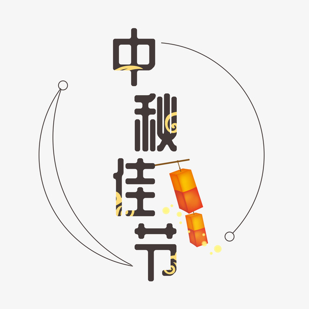 中秋佳节标题免扣素材免抠