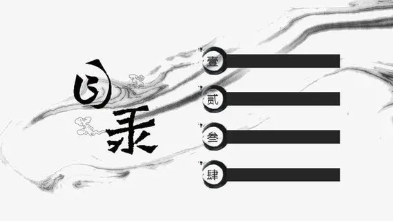 水墨风ppt元素免抠