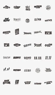 双十一双11字体logo11.11字体免抠字体元素 双十一双11字体logo11.11字体免抠字体元素