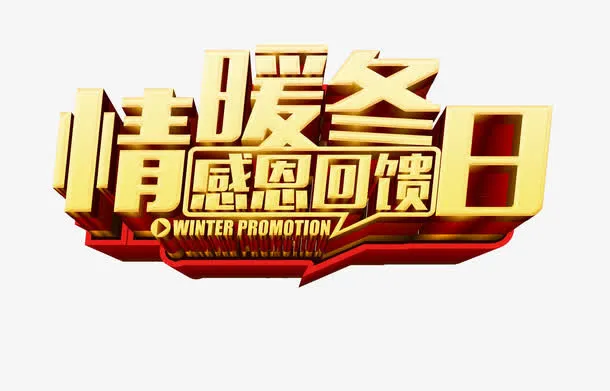 情暖冬日感恩回馈艺术字免抠