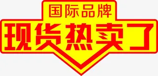 现货热卖标签免抠