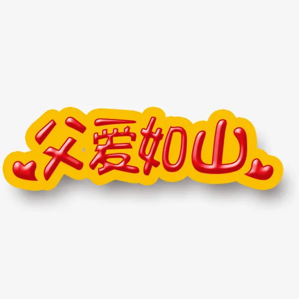 父爱如山免抠