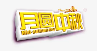月圆中秋免抠