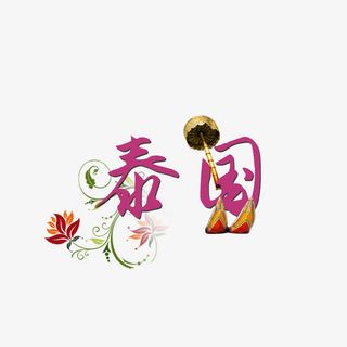 泰国游素材下载免抠