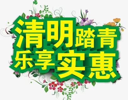 清明节免抠