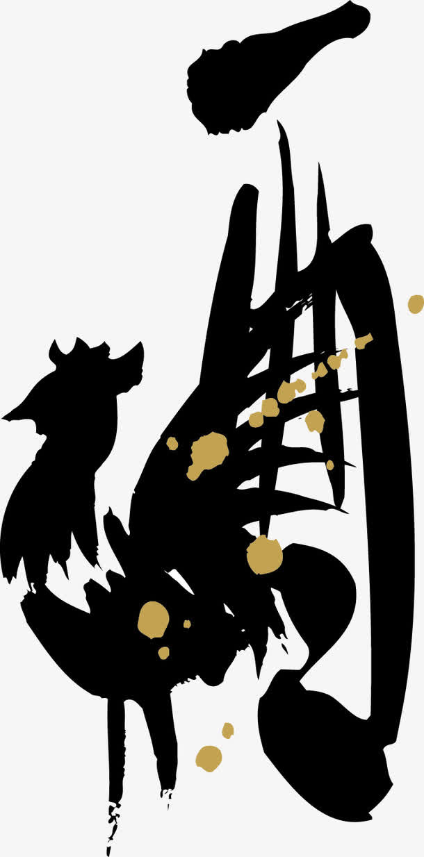 毛笔鸡字免抠
