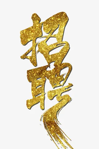 招聘金色闪粉艺术字免抠字体元素