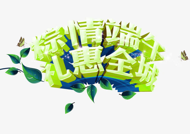 粽情端午立体艺术字免抠