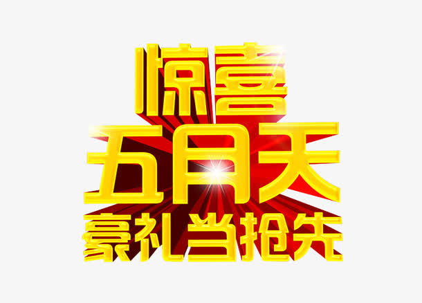 惊喜五月天免抠