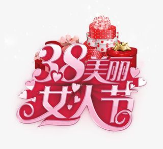 女人节免抠
